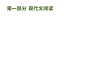 高考语文二轮复习课件专题：1.1 现代文阅读(116页)(含答案)