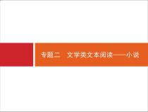 高考语文二轮复习课件专题：1.2 文学类文本阅读——小说(270页)(含答案)