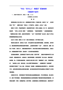高考语文一轮复习：“传记‘写什么人’类题目”配套检测  (普高) （含解析）