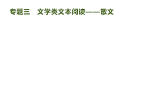 高考语文二轮复习课件专题：1.3 文学类文本阅读——散文(249页)(含答案)