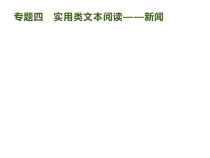 高考语文二轮复习课件专题：1.4 实用类文本阅读——新闻()187页(含答案)
