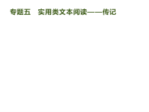 高考语文二轮复习课件专题：1.5 实用类文本阅读——传记(143页)(含答案)