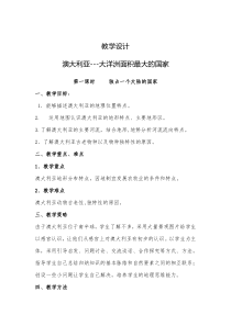 《10.3 澳大利亚──大洋洲面积最大的国家》教学设计4-晋教版地理七年级下册