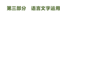 高考语文二轮复习课件专题：3.1 语言文字运用(98页)(含答案)