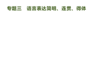 高考语文二轮复习课件专题：3.3 语言表达简明、连贯、得体(73页)(含答案)