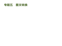 高考语文二轮复习课件专题：3.5 图文转换(57页)(含答案)