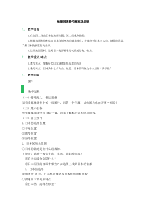 《10.4 日本──东亚的群岛国家》教学设计1-晋教版地理七年级下册