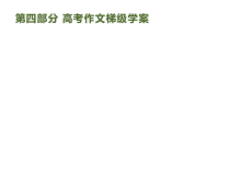 高考语文二轮复习课件专题：4.1 高考作文梯级学案(94页)(含答案)