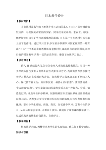 《10.4 日本──东亚的群岛国家》教学设计3-晋教版地理七年级下册