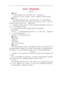 人教版八年级地理下册第5章 中国的地理差异 教案