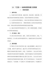 《10.7 巴西──南美洲面积最大的国家》教学设计6-晋教版地理七年级下册
