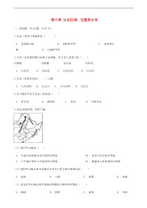 湘教版地理八下第6章 认识区域：位置和分布 同步测试(含答案)
