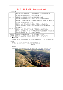 人教版八年级地理下册第6章 第3节 世界最大的黄土堆积区黄土高原 教案