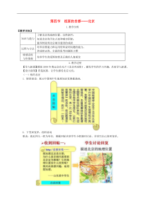 人教版八年级地理下册第6章 第4节 祖国的首都北京 教案