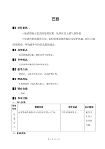 《10.7 巴西──南美洲面积最大的国家》教学设计8-晋教版地理七年级下册