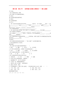 人教版八年级地理下册第6章 第3节 世界最大的黄土堆积区黄土高原 学案