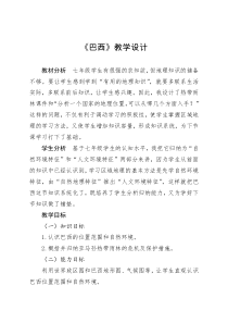 《10.7 巴西──南美洲面积最大的国家》教学设计7-晋教版地理七年级下册