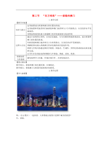 人教版八年级地理下册第7章 第3节 东方明珠香港和澳门 教案