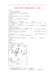 人教版八年级地理下册第7章 第4节 祖国的神圣领土台湾省 学案