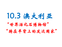 晋教版地理七年级下册（课件12份可预览）