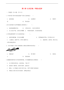 湘教版地理八下第8章 认识区域：环境与差异 同步测试(含答案)
