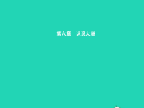 湘教版七年级地理下册6.1亚洲及欧洲第1课时亚细亚和欧罗巴 课件