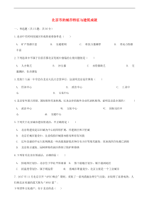 湘教版地理八下第8章第1节 北京市的城市特征与建筑成就 同步测试(含答案)