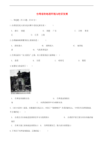 湘教版地理八下第8章第2节 台湾省的地理环境与经济发展 同步测试(含答案)