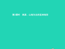 湘教版七年级地理下册6.1亚洲及欧洲第2课时高原山地为主的亚洲地形 课件
