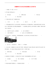 湘教版地理八下第8章第3节 新疆维吾尔自治区的地理概况与区域开发 同步测试(含答案)
