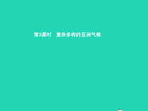 湘教版七年级地理下册6.1亚洲及欧洲第3课时复杂多样的亚洲气候 课件
