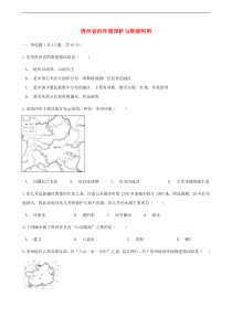湘教版地理八下第8章第4节 贵州省的环境保护与资源利用 同步测试(含答案)