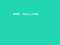 湘教版七年级地理下册6.1亚洲及欧洲第4课时河流及人口与国家 课件