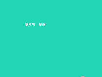 湘教版七年级地理下册6.3美洲第1课时新大陆 课件
