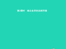 湘教版七年级地理下册6.3美洲第2课时南北各异的自然环境 课件