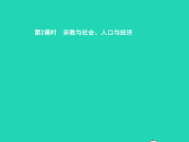 湘教版七年级地理下册7.2南亚第2课时宗教与社会人口与经济 课件