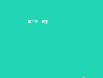 湘教版七年级地理下册7.3西亚第1课时五海三洲之地及农牧业 课件