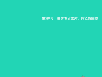湘教版七年级地理下册7.3西亚第2课时世界石油宝库阿拉伯国家 课件