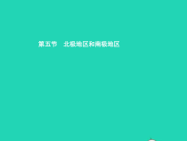 湘教版七年级地理下册7.5北极地区和南极地区 课件