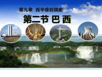 《10.7 巴西──南美洲面积最大的国家》PPT课件1-晋教版地理七年级下册