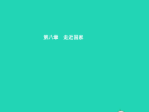 湘教版七年级地理下册8.1日本第1课时自然环境 课件