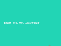 湘教版七年级地理下册8.1日本第2课时经济文化人口与主要城市 课件