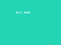 湘教版七年级地理下册8.3俄罗斯第1课时自然环境 课件
