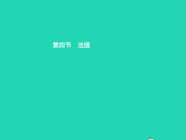 湘教版七年级地理下册8.4法国 课件