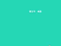湘教版七年级地理下册8.5美国第1课时领土与经济 课件