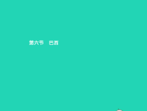 湘教版七年级地理下册8.6巴西 课件
