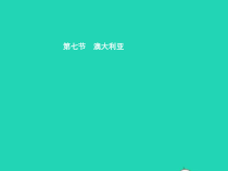 湘教版七年级地理下册8.7澳大利亚 课件