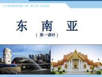 《9.1 东南亚──两洲两洋的“十字路口”》PPT课件1-晋教版地理七年级下册