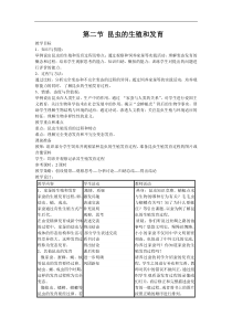 人教版八年级生物下册 第7单元第1章第2节   昆虫的生殖和发育  教案
