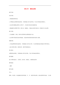 人教版八年级生物上册第5单元第1章 第七节哺乳动物 教案1